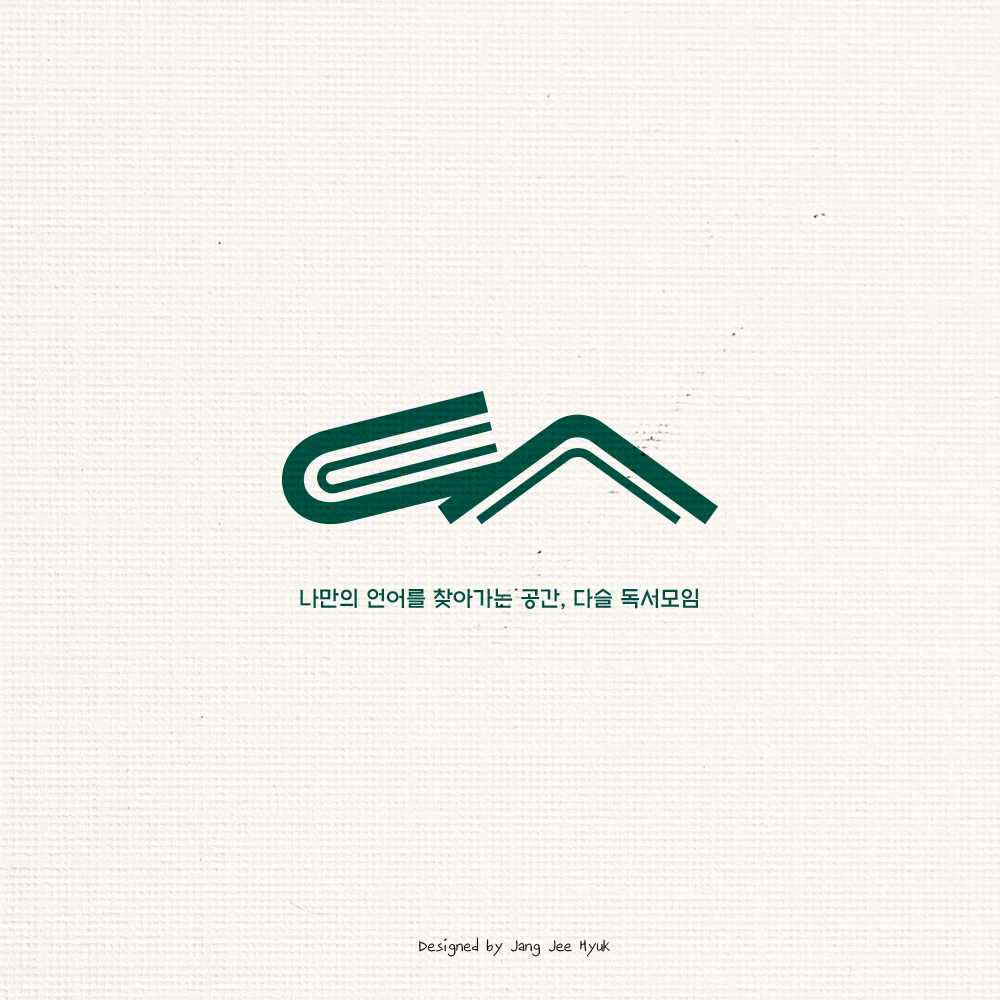 [다슬] 독서, 글쓰기 모임